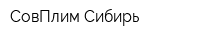 СовПлим-Сибирь