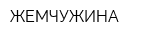 ЖЕМЧУЖИНА