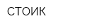 СТОИК