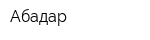 Абадар