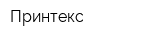 Принтекс