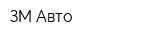 ЗМ Авто