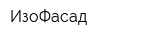 ИзоФасад