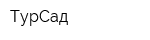 ТурСад