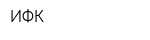 ИФК