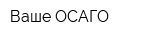 Ваше ОСАГО