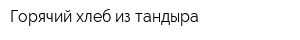 Горячий хлеб из тандыра