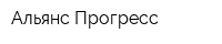 Альянс-Прогресс