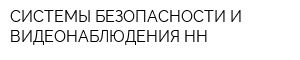 СИСТЕМЫ БЕЗОПАСНОСТИ И ВИДЕОНАБЛЮДЕНИЯ-НН