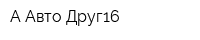 А Авто Друг16