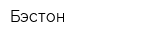 Бэстон
