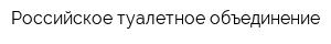 Российское туалетное объединение