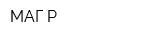 МАГ-Р