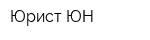 Юрист ЮН