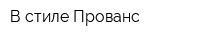 В стиле Прованс