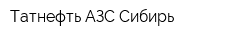 Татнефть-АЗС-Сибирь