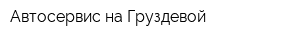 Автосервис на Груздевой