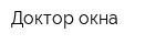 Доктор окна