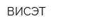 ВИСЭТ