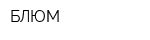 БЛЮМ