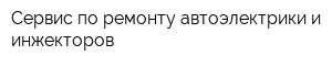 Сервис по ремонту автоэлектрики и инжекторов