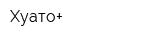 Хуато+