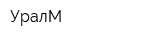 УралМ