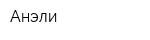 Анэли