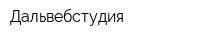 Дальвебстудия