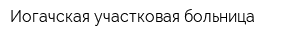 Иогачская участковая больница