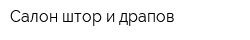 Салон штор и драпов