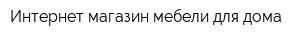 Интернет-магазин мебели для дома