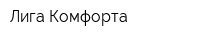 Лига Комфорта