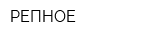 РЕПНОЕ