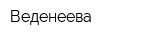 Веденеева