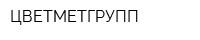 ЦВЕТМЕТГРУПП