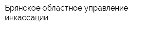 Брянское областное управление инкассации