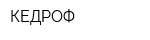 КЕДРОФ