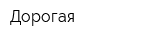 Дорогая