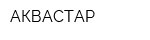 АКВАСТАР