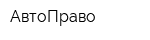 АвтоПраво