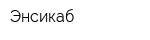 Энсикаб