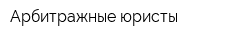 Арбитражные юристы