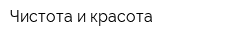 Чистота и красота