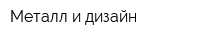 Металл и дизайн