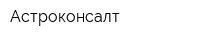 Астроконсалт