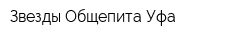 Звезды Общепита Уфа