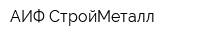 АИФ СтройМеталл