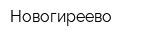 Новогиреево