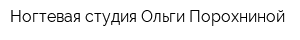 Ногтевая студия Ольги Порохниной